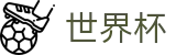 FIFA 2026世界杯中国区首选投注平台 · 买球赛单场最高限额